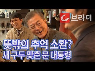 수제화 거리에서 뜻밖의 추억 소환, 문재인 대통령 새 구두 맞춘 날 [씨브라더]