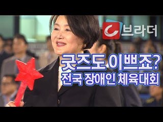 ‘굿즈 어때요?’ 김정숙 여사, 전국 장애인 체육대회 개회식 참석 [씨브라더]