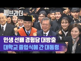‘따뜻한 포옹에 셀카까지’ 유한대학교 졸업식에 깜짝 참석한 문재인 대통령 [씨브라더]