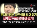 신재민 前 기재부 사무관 긴급 기자회견 풀버전 [씨브라더]