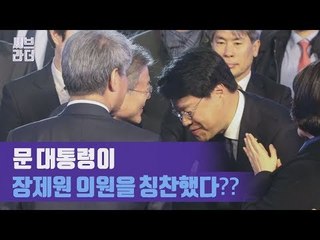 문재인 대통령이 장제원 자유한국당 의원을 칭찬했다? ‘사전 원고에는 없는 내용’ [씨브라더]