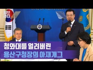 청와대 얼어붙게 한 용산구청장의 아재개그, 문재인 대통령의 반응은? [씨브라더]