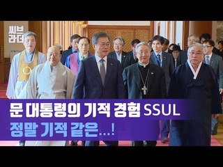 ‘독립선언서 앞에 서다’ 문재인 대통령, 종교 지도자들에 말한 ‘기적 같은 일’은? [씨브라더]