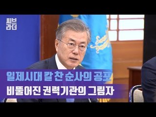 ‘일제시대 칼 찬 순사의 공포’ 문재인 대통령, 국정원ㆍ검찰ㆍ경찰 개혁 전략회의 [씨브라더]