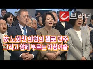 ‘함께 부르는 아침이슬’ 문재인 대통령, 고 노회찬 의원에 인권상 ‘세계 인권의 날’ [씨브라더]