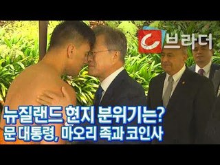 ‘뉴질랜드 현지 분위기는?’ 교민 환영받는 문재인 대통령, 마오리족과 ‘코 인사’ [씨브라더]