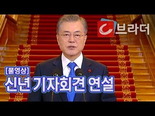 [풀영상] 문재인 대통령, 신년 기자회견 연설 [씨브라더]