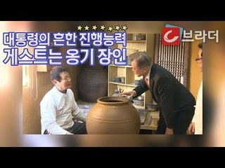 ‘집권 3년 차 대통령의 흔한 진행능력’ 문재인 대통령이 옹기 장인을 만나면? [씨브라더]