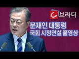 ‘470조 슈퍼예산’ 문재인 대통령, 국회 예산안 시정연설 풀영상 [씨브라더]