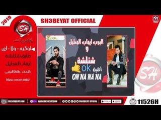 مهرجان اوكيه ولا اى غناء طارق شئلشه - ايهاب الهطيل 2019 TAREK SHALSHA - EHAB ELHATEL - OKY WLA EH