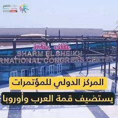 مركز الدولى للمؤتمرات بشرم الأكبر فى المنطقة والثانى عالميا