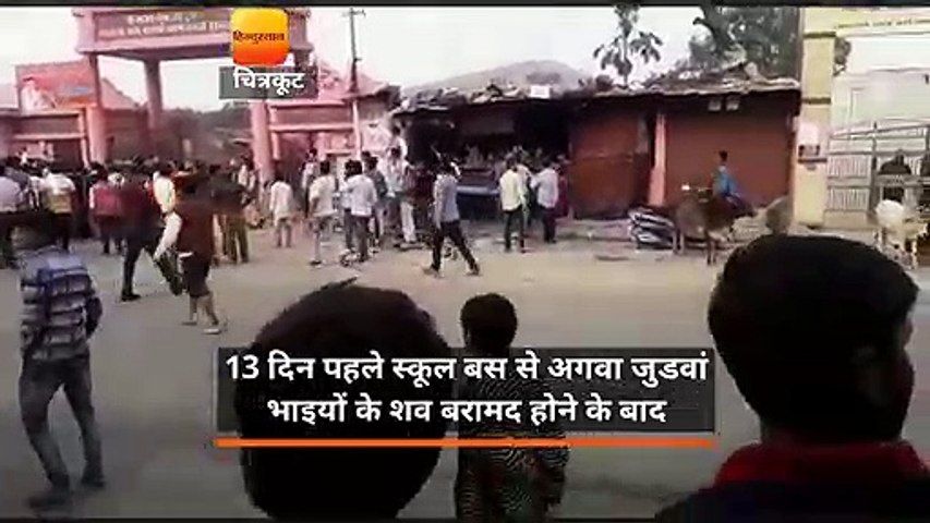 अगवा जुड़वा भाईयों का शव मिलने के बाद चित्रकूट में बवाल