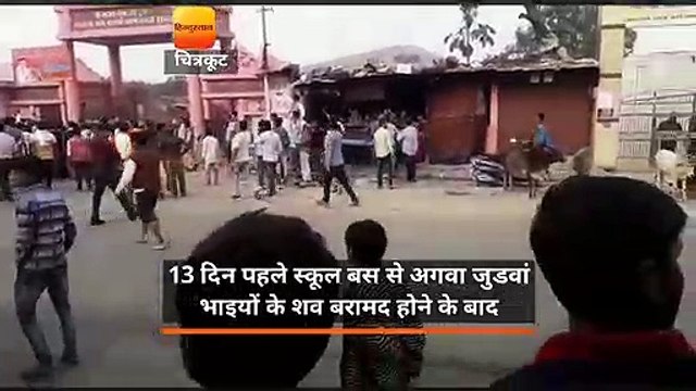 अगवा जुड़वा भाईयों का शव मिलने के बाद चित्रकूट में बवाल