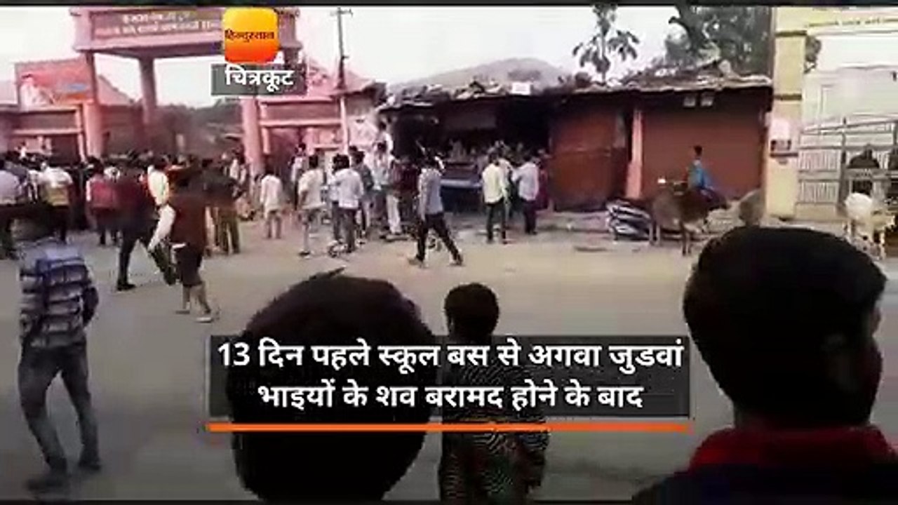 अगवा जुड़वा भाईयों का शव मिलने के बाद चित्रकूट में बवाल