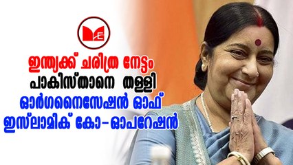 Sushama Swaraj|ഒഐസി സമ്മേളനത്തിന്റെ ഉദ്ഘാടന യോഗത്തിൽ ഇന്ത്യയ്ക്ക് വിശിഷ്ടാതിഥിയായി ക്ഷണം