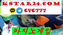 모바일카지노주소∭kstar24．cOm∭카카오톡 : CVC777 폰배팅사이트㍐생중계폰배팅주소㍐월드카지노추천