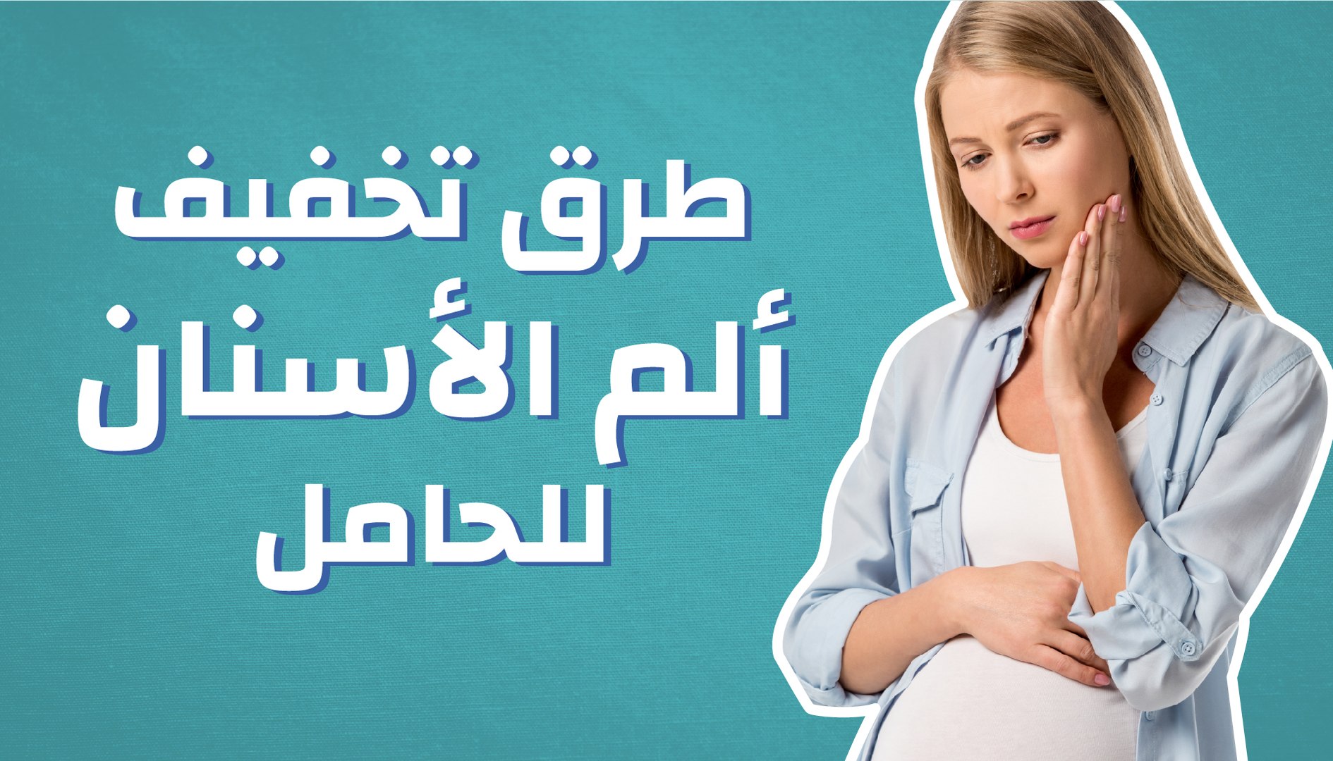 طرق تخفيف ألم الأسنان للحامل - فيديو Dailymotion