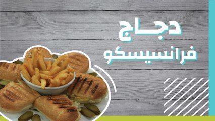 طريقة تحضير دجاج فرانسيسكو اللذيذ بسهولة 🐔