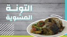 التونة المشوية