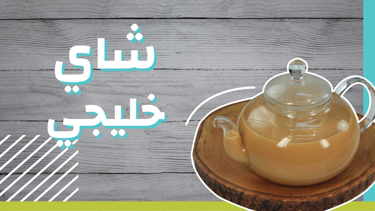 شاي خليجي