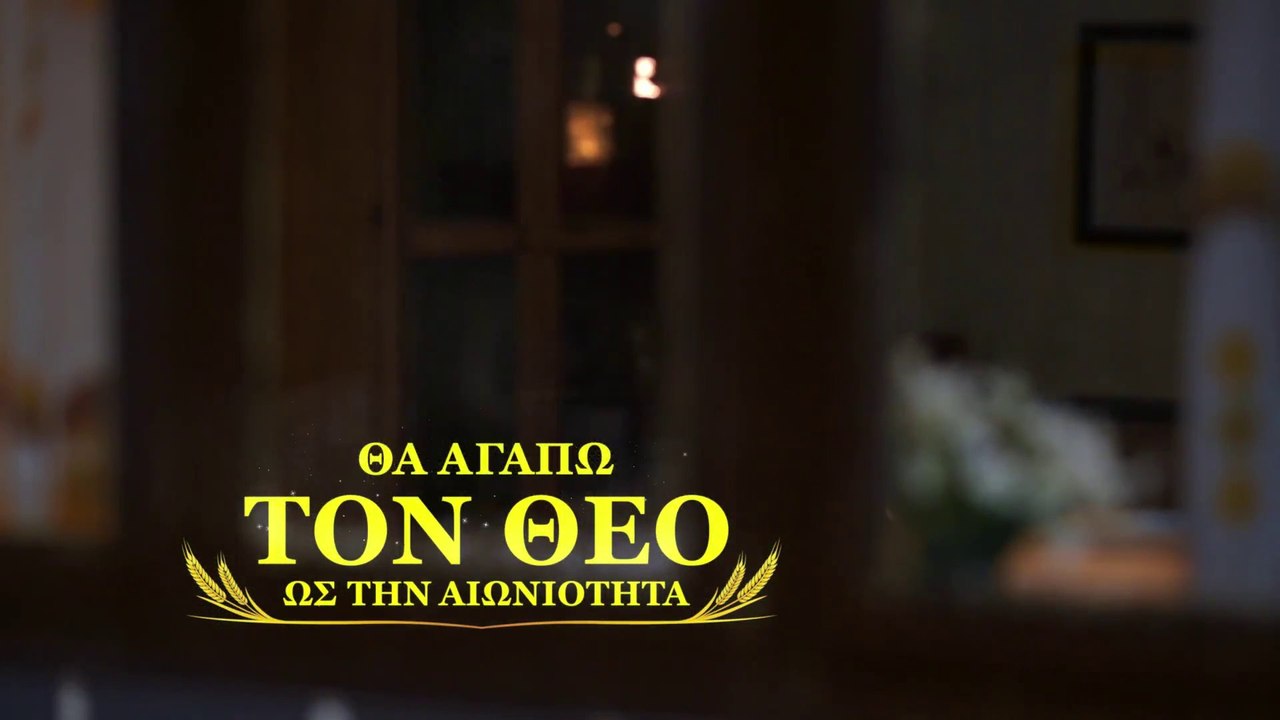 Χριστιανικά τραγούδια | Θα αγαπώ τον Θεό ως την αιωνιότητα