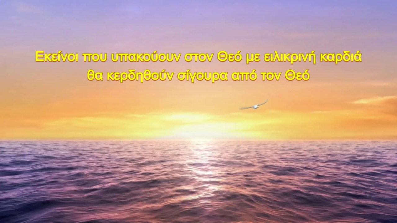 Ομιλία του Θεού |Εκείνοι που υπακούουν στον Θεό με ειλικρινή καρδιά θα κερδηθούν σίγουρα από τον Θεό