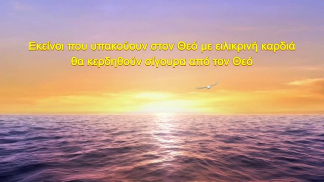 Ομιλία του Θεού |Εκείνοι που υπακούουν στον Θεό με ειλικρινή καρδιά θα κερδηθούν σίγουρα από τον Θεό