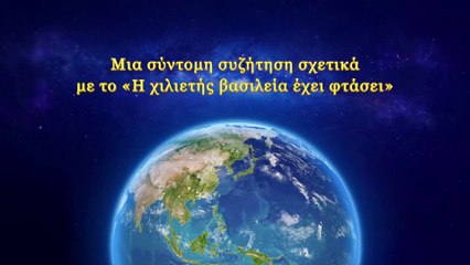 Ο λόγος του Θεού | Μια σύντομη συζήτηση σχετικά με το «Η Χιλιετής Βασιλεία έχει φτάσει»