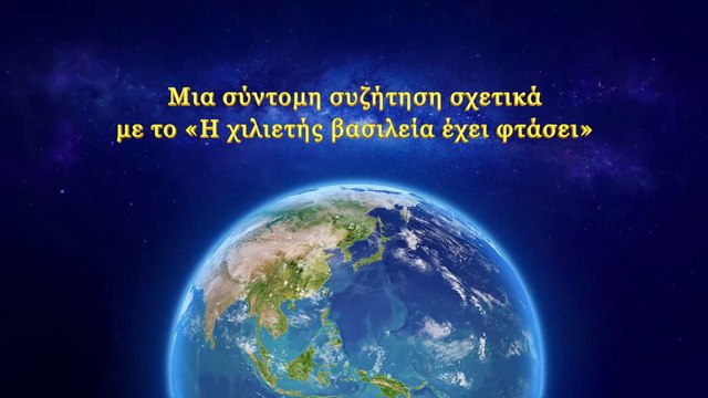 Ο λόγος του Θεού | Μια σύντομη συζήτηση σχετικά με το «Η Χιλιετής Βασιλεία έχει φτάσει»