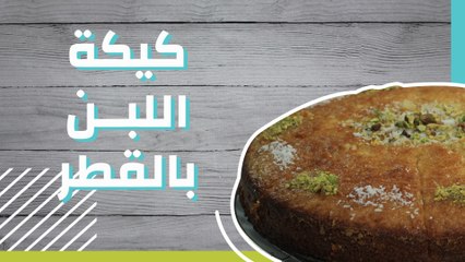 كيكة اللبن بالقطر