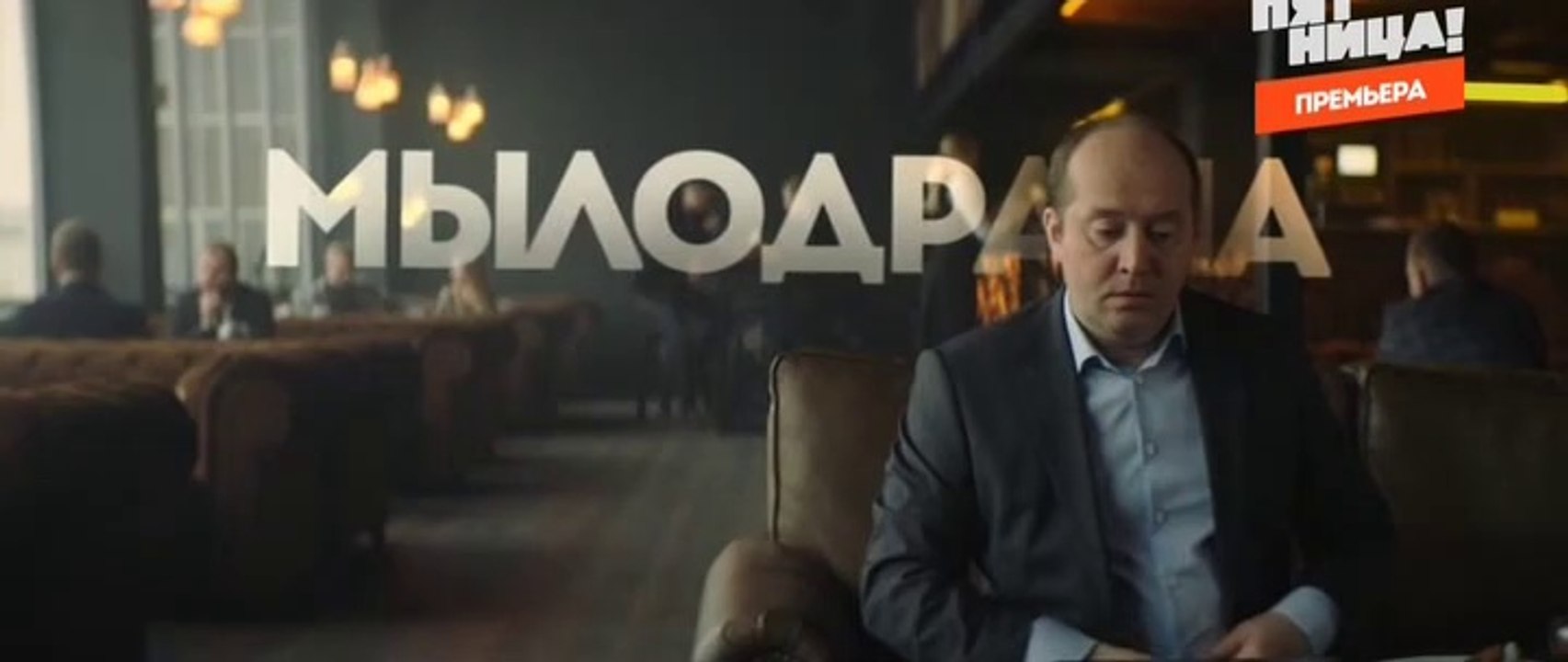 Мылодрама (2019) - 3 серия смотреть онлайн