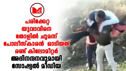 Police | പോലീസ് ഓഫീസർക്ക് സോഷ്യൽ മീഡിയയിൽ അഭിനന്ദന പ്രവാഹം