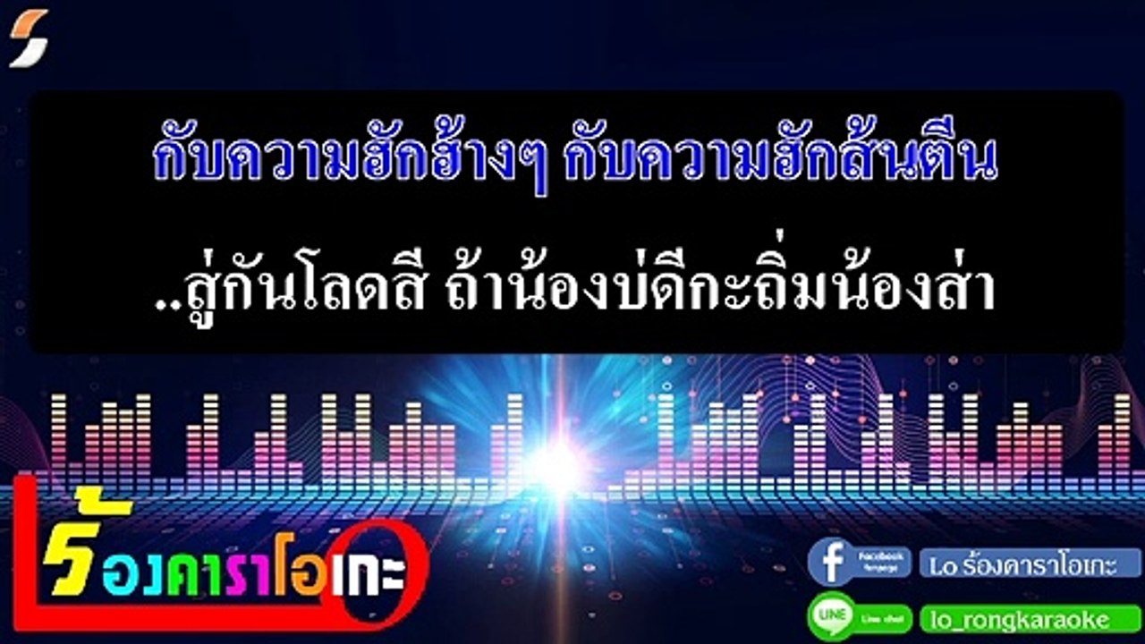อาสาเจ็บ (สู่กันโล้ดสี) คาราโอเกะ - ตั๊กแตน ชลดา Feat.ขันโตก ตัวเต็ง Midi Karaoke