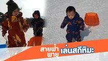 น้องสายฟ้า-พายุ ลั้ลลาทริปสกีหิมะที่เกาหลี