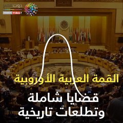 القمة العربية الأوروبية.. قضايا شاملة وتطلعات تاريخية