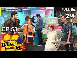 ระเบิดเถิดเทิงซอยข้าใครอย่าแตะ | EP.53 การผจญภัยครั้งใหม่ของเท่งโหน่ง | 24 ก.พ.62 [2/4]