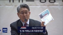 [스트레이트 예고] '5.18 가짜뉴스와 자유한국당'