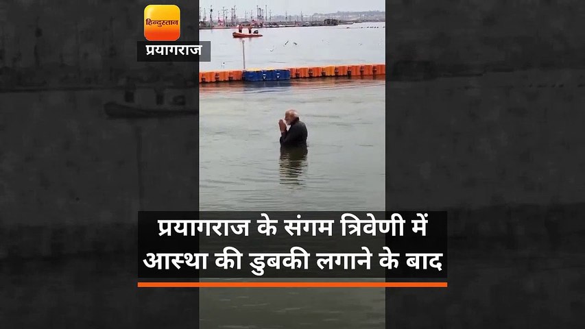 प्रधानमंत्री नरेंद्र मोदी ने संगम में डुबकी लगाई