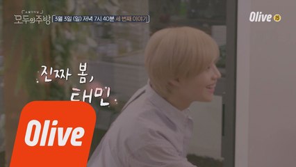 (예고) '모두의 주방'에 봄처럼 찾아온 샤이니 태민!