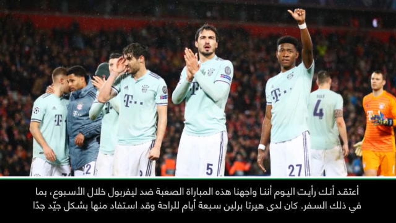 كرة قدم: الدوري الألماني: التعادل مع ليفربول أثّر في فوز بايرن على هرتا- كوفاتش