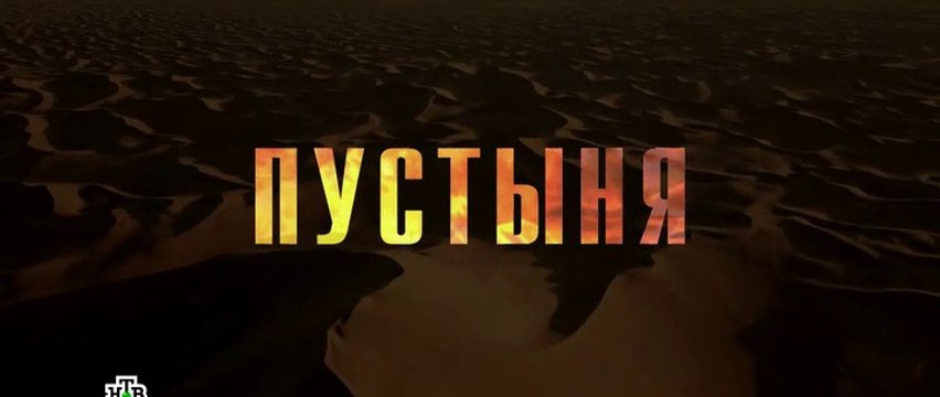 Пустыня 1 серия (2019)