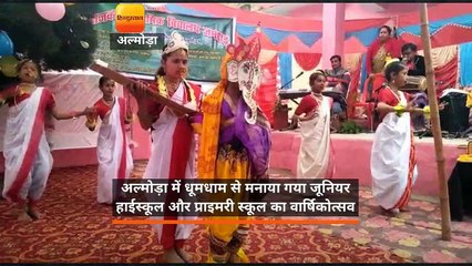 अल्मोड़ा में धूमधाम से मनाया गया जूनियर हाईस्कूल और प्राइमरी स्कूल का वार्षिकोत्सव