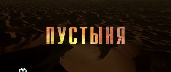 Пустыня 2 серия  (2019)