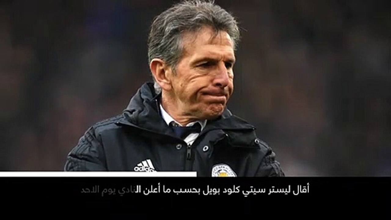 خبر عاجل: كرة قدم: ليستر سيتي يقيل كلود بويل