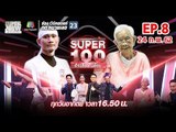 Super 100 อัจฉริยะเกินร้อย | EP.08 | 24 ก.พ. 62 Full HD