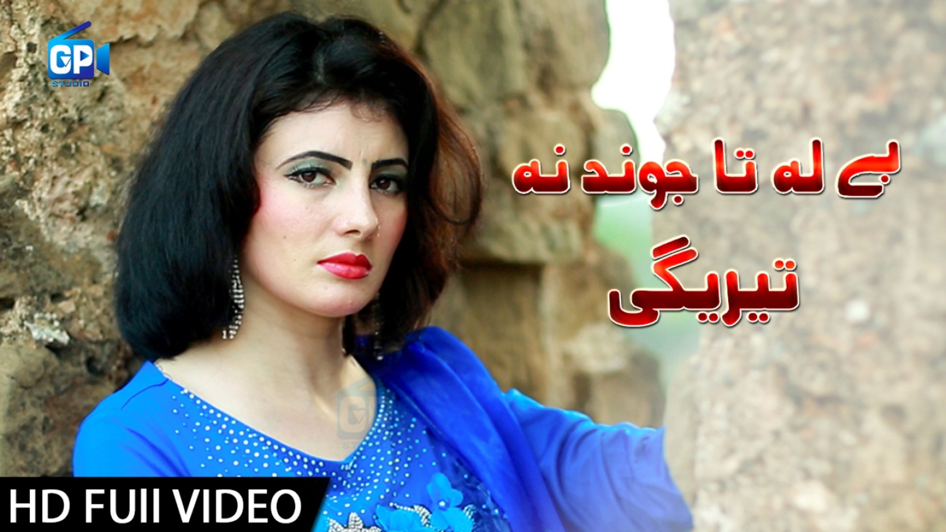 Nazia Iqbal Pashto New Songs 2018 | Be La Ta Jwand - latest songs Pashto song hd best music videos