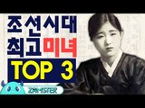 지금 봐도 예쁜 조선 최고의 미녀 TOP3! [훅역사 8회] #잼스터