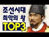 조선시대 최악의 무능한 왕 TOP3 [훅역사 5회] #잼스터