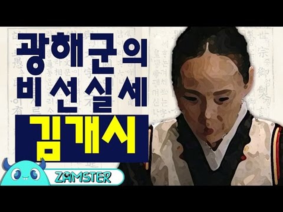 광해군의 비선실세, 김개시 [훅역사 6회] #잼스터