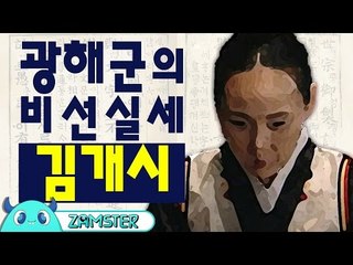 광해군의 비선실세, 김개시 [훅역사 6회] #잼스터